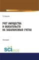 Учет имущества и обязательств на забалансовых счетах