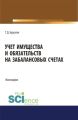 Учет имущества и обязательств на забалансовых счетах