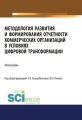 Методология развития и формирования отчетности коммерческих организаций в условиях цифровой трансформации