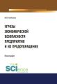 Угрозы экономической безопасности предприятия и их предотвращение