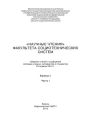 «Научные чтения» факультета социотехнических систем. Выпуск 1. Часть I