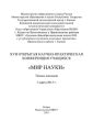 XVII Открытая научно-практическая конференция учащихся «Мир науки», 1 марта 2013 г.