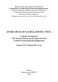 Конфликты в социальной сфере. Сборник материалов VIII Всероссийской научно-практической и научно-методической конференции