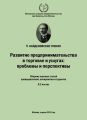 Развитие предпринимательства в торговле и услугах: проблемы и перспективы. Материалы Международной научно-практической конференции «V Найденовские чтения». Сборник научных статей преподавателей, аспир