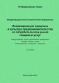 Инновационные процессы и культура предпринимательства на потребительском рынке товаров и услуг. Материалы Международной научно-практической конференции «VI Найденовские чтения». Сборник научных статей