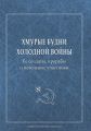 Хмурые будни холодной войны. Ее солдаты, прорабы и невольные участники