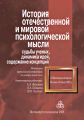 История отечественной и мировой психологической мысли: судьбы ученых, динамика идей, содержание концепций. Материалы всероссийской конференции по истории психологии «VI Московские встречи», 30 июня –