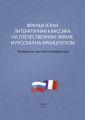 Французская литературная классика на отечественном экране и русская на французском. Материалы научной конференции 9–10 декабря 2012 г.