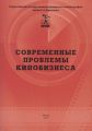 Современные проблемы кинобизнеса. Материалы международной научно-практической конференции 11 апреля 2012 года