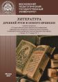 Литература Древней Руси и Нового времени. Сборник материалов IX Всероссийской научно-практической конференции «Древнерусская литература и литература Нового времени», посвященной памяти профессора Нико