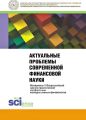 Актуальные проблемы современной финансовой науки. Материалы II Всероссийской научно-практической конференции молодых ученых-финансистов