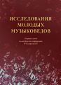 Исследования молодых музыковедов. Сборник статей по материалам конференции 11-12 апреля 2017 года