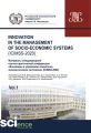 Innovation in the management of socio-economic systems (ICIMSS-2020). Материалы международной научно-практической конференции «Инновации в управлении социально-экономическими системами» (ICIMSS-2020).