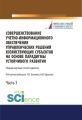 Совершенствование учетно-информационного обеспечения управленческих решений хозяйствующих субъектов на основе парадигмы устойчивого развития. Часть 3