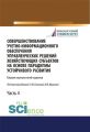 Совершенствование учетно-информационного обеспечения управленческих решений хозяйствующих субъектов на основе парадигмы устойчивого развития. Часть 4