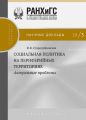 Социальная политика на периферийных территориях. Актуальные проблемы