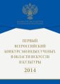 Первый всероссийский конкурс молодых ученых в области искусств и культуры. 2014