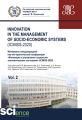 Innovation in the management of socio-economic systems (ICIMSS-2020). Материалы международной научно-практической конференции «Инновации в управлении социально-экономическими системами» (ICIMSS-2020).