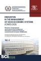 Innovation in the management of socio-economic systems (ICIMSS-2020). Материалы международной научно-практической конференции «Инновации в управлении социально-экономическими системами» (ICIMSS-2020).