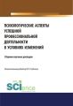 Психологические аспекты успешной профессиональной деятельности в условиях изменений