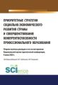 Приоритетные стратегии социально-экономического развития страны и совершенствование конкурентоспособности профессионального образования