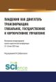 Пандемия как двигатель трансформации: глобальное, государственное и корпоративное управление