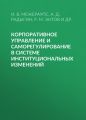 Корпоративное управление и саморегулирование в системе институциональных изменений