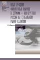 Опыт реформ финансовых рынков в странах – конкурентах России на глобальном рынке капитала