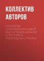 Проблемы становления новой институциональной структуры в переходных странах