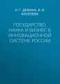 Государство, наука и бизнес в инновационной системе России