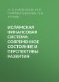 Исламская финансовая система: современное состояние и перспективы развития