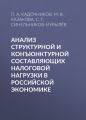 Анализ структурной и конъюнктурной составляющих налоговой нагрузки в российской экономике