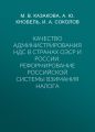 Качество администрирования НДС в странах ОЭСР и России. Реформирование российской системы взимания налога