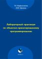 Лабораторный практикум по объектно-ориентированному программированию