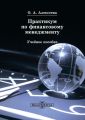 Практикум по финансовому менеджменту