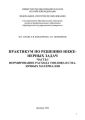 Практикум по решению инженерных задач. Часть I. Нормирование расхода топлива и смазочных материалов