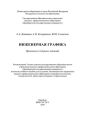 Инженерная графика
