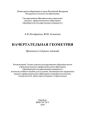 Начертательная геометрия