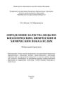 Определение качества воды по биологическим, физическим и химическим показателям