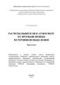 Расчеты выбросов в атмосферу от промышленных источников выделения