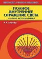 Полное внутреннее отражение света