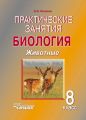 Биология. Животные. 8 класс. Практические занятия