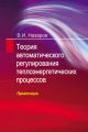 Теория автоматического регулирования теплоэнергетических процессов. Практикум