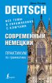 Современный немецкий. Практикум по грамматике