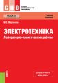 Электротехника. Лабораторно-практические работы