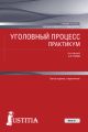 Уголовный процесс. Практикум