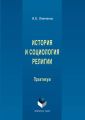 История и социология религии
