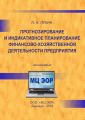 Прогнозирование и индикативное планирование финансово-хозяйственной деятельности предприятия