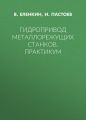 Гидропривод металлорежущих станков. Практикум