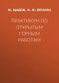 Практикум по открытым горным работам